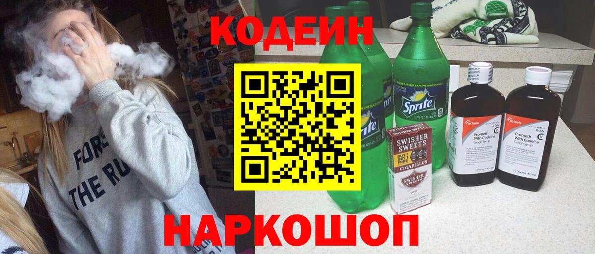 Кодеин Purple Drank  Вход с VPN  Острогожск 